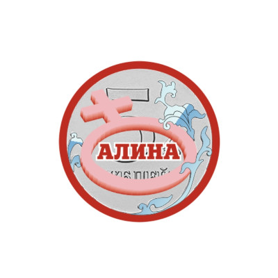 Монета 5 рублей с именем Алина