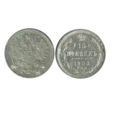 15 копеек 1908 г. (серебро)
