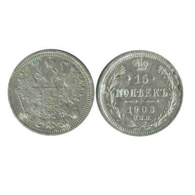 Монета 15 копеек 1908 г. (серебро)