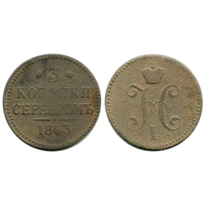 Монета 3 копейки России 1843 ЕМ