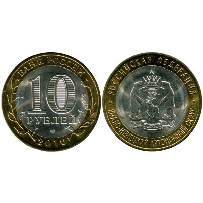 Монета 10 рублей 2010 г. Ямало-Ненецкий автономный округ Биметалл