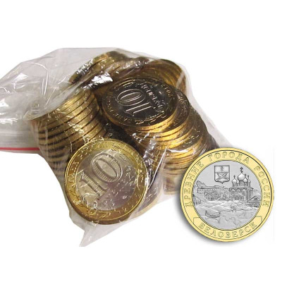 Монета 10 рублей России 2012 г. Белозерск 50 шт. Опт