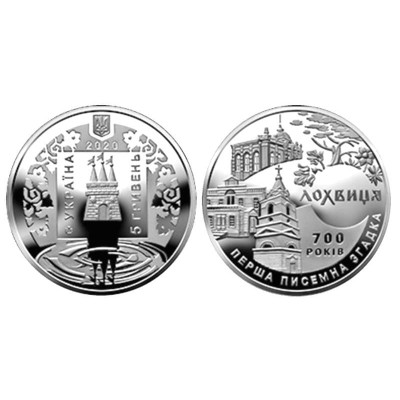 Монета 5 гривен Украины 2020 г. Лохвица