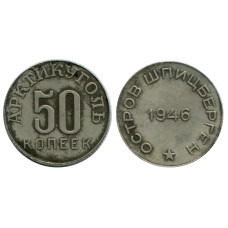 50 копеек 1946 г., Шпицберген - Арктикуголь (копия)