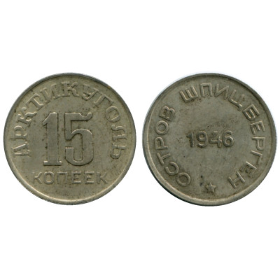 15 копеек 1946 г., Шпицберген - Арктикуголь (копия в белом)