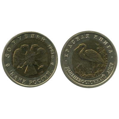50 рублей 1993 г. Дальневосточный аист (смещение штампа)