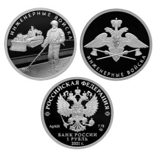 Набор монет России 2021 г. Инженерные войска РФ