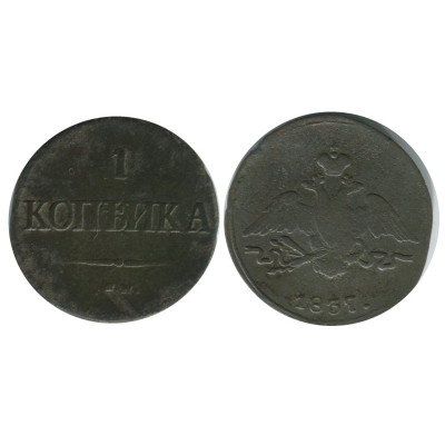 Монета 1 копейка 1837 г. СМ