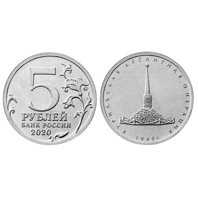 Монета 5 рублей России 2020 г. Курильская Десантная операция