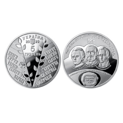 Монета 5 гривен Украины 2020 г. 175 лет создания Кирилло-Мефодиевского общества