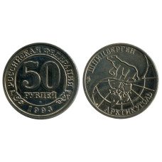 50 рублей 1993 г., Шпицберген - Арктикуголь