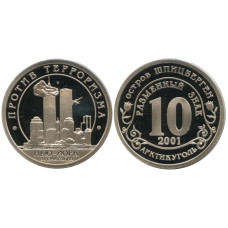 10 (рублей) разменный знак остров Шпицберген Против терроризма. Нью-Йорк 11 сентября 2001 СПМД