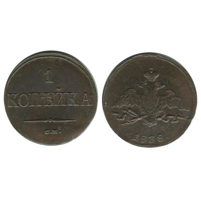 Монета 1 копейка 1838 г. СМ