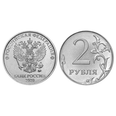 Монета 2 рубля России 2020 г.