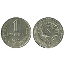 1 рубль 1990 г.