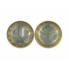 10 рублей 2006 г. Торжок AU