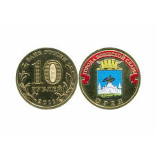 10 рублей 2011 г., Орёл (цветная)