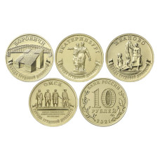 Набор монет 10 рублей 2021 Города трудовой доблести (4шт)