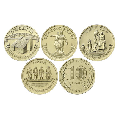 Монета Набор монет 10 рублей 2021 Города трудовой доблести (4шт)