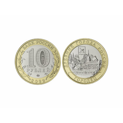Монета 10 рублей 2022 г. Городец