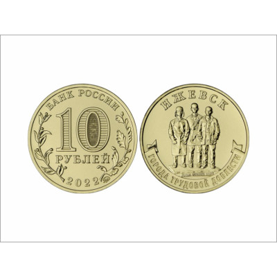 Монета 10 рублей 2022 Города трудовой доблести Ижевск
