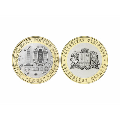 Монета 10 рублей 2022 г. Ивановская область
