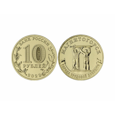 Монета 10 рублей 2022 Города трудовой доблести Магнитогорск