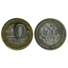 10 рублей 2002 г., Министерство Экономического развития и торговли