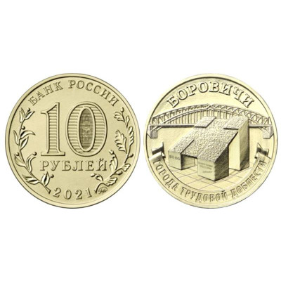 Монета 10 рублей 2021 Города трудовой доблести Боровичи