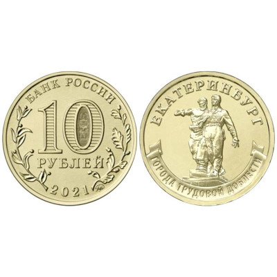 Монета 10 рублей 2021 Города трудовой доблести Екатеринбург