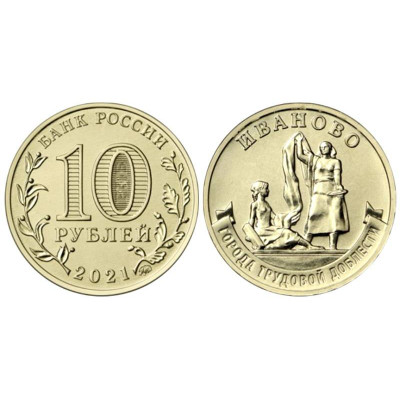 Монета 10 рублей 2021 Города трудовой доблести Иваново