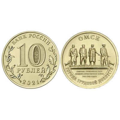Монета 10 рублей 2021 Города трудовой доблести Омск
