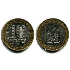 10 рублей 2006 г., Приморский Край