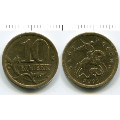 Монета 10 копеек 2003 г. СП