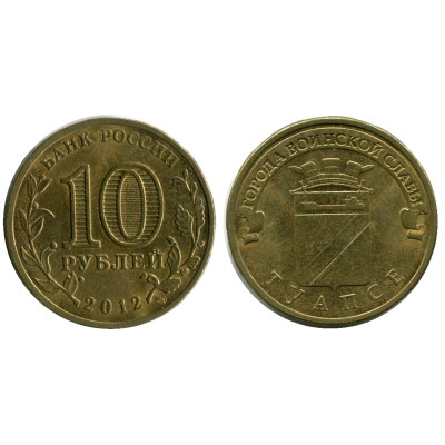 Монета 10 рублей 2012 г., Туапсе серия ГВС