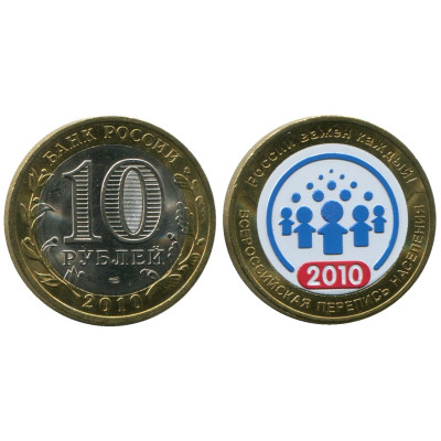 Монета 10 рублей 2010 г., Всероссийская перепись населения (цветная) Биметалл