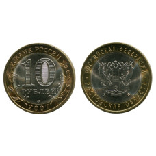 10 рублей 2007 г., Ростовская Область