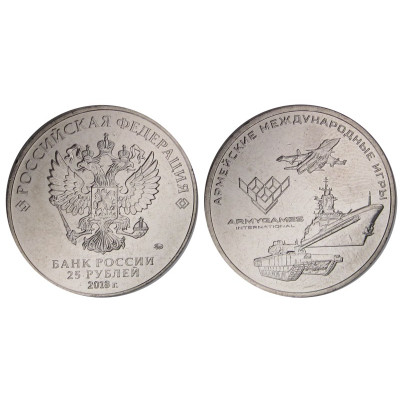 Монета 25 рублей 2018 г., Армейские международные игры