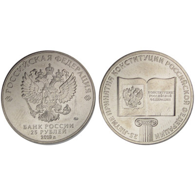 Монета 25 рублей 2018 г., 25-летие принятия Конституции Российской Федерации