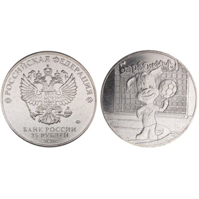 Монета 25 рублей 2020 г. Барбоскины