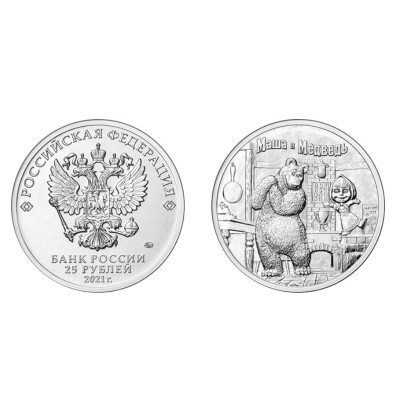 Монета 25 рублей 2021 г. Маша и Медведь 