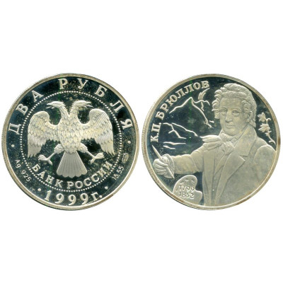 Серебряная монета 2 рубля 1999 г. Брюллов портрет