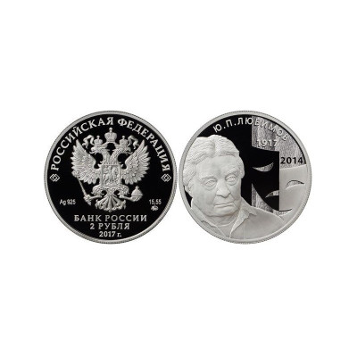 Серебряная монета 2 рубля 2017 г. режиссер Ю.П. Любимов