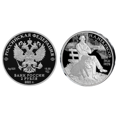 Серебряная монета 2 рубля 2021 г. Н.А. Некрасов
