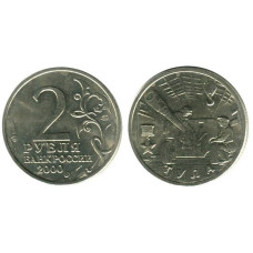 2 рубля 2000 г. Тула AU