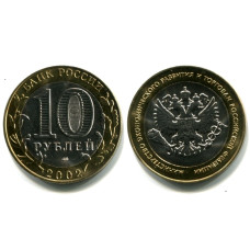 10 рублей 2002 г., Министерство Экономического развития и торговли