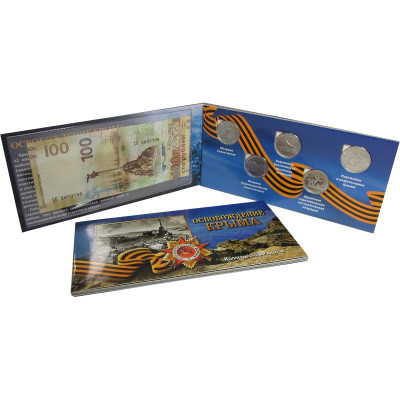 Набор монет 2015 г., Подвиг советских воинов, сражавшихся на Крымском полуострове в годы ВОВ (5 монет и банкнота)