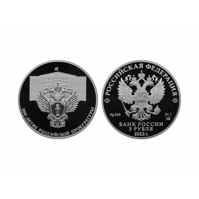 Серебряная монета 3 рубля 2022 г. 300-летие Российской прокуратуры