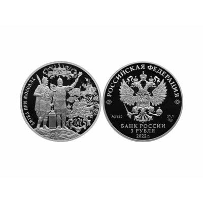 Серебряная монета 3 рубля 2022 г. 450-летие битвы при Молодях
