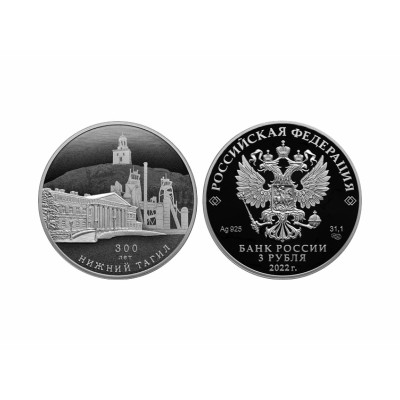 Серебряная монета 3 рубля 2022 г. Нижний Тагил